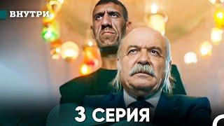 Внутри 3 серия (русский дубляж) FULL HD