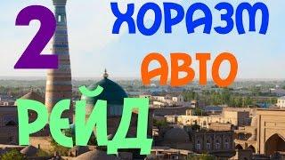 Xorazm Avtoreyd 2 qisim  Urganch  Xiva