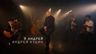 Андрей Кудин — Я Андрей (Премьера клипа, 2024)