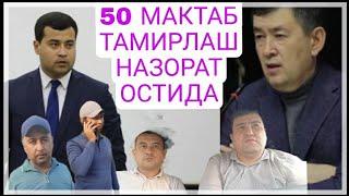 САМАРКАНД  ПАСТДАРГОМ  Т-Н. 50 МАКТАБНИ ТАМИРЛАШНИ НАЗОРАТ КИЛИШ ТУМАН ХОДИМЛАРИ  УЗ ЗИМАСИГА ОЛДИ.