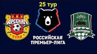 Арсенал - Краснодар Прямая трансляция РПЛ на Матч Премьер в 14:00 по мск.