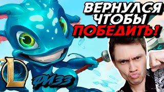 ВОЗВРАЩЕНИЕ БЛУДНОГО СЫНА - ФИЗЗ МИД - FIZZ - League of Legends - Летсплей LoL