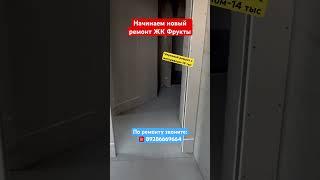 Новый черновой ремонт в ЖК Фрукты в Сочи️ #сочи #новостройкавсочи #ремонтвсочи #житьвсочи