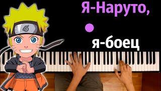 @Сандер-ю2ъ  - Я Наруто, я боец ● караоке | PIANO_KARAOKE ● ᴴᴰ + НОТЫ & MIDI