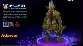 Heroes of the Storm Обзор Героя Zul'jin