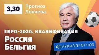 Прогноз и ставки Евгения Ловчева: Россия — Бельгия