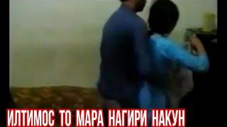 БАЧАИ ТОЧИК ШИНОС ШУД ПЕШ АЙ ЗАНГИРИШ ХУШТОМАНУШ СИЁМКА КАД