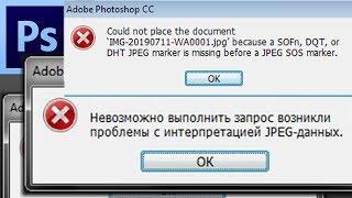 "Невозможно выполнить запрос возникли проблемы с интерпретацией JPEG-данных" в Photoshop