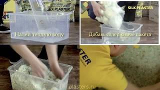 Инструкция по нанесению жидких обоев Silk Plaster