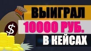 ВЫИГРАЛ 10.000 РУБЛЕЙ В КЕЙСАХ EGGER?!ПРОВЕРКА EGGER-MONEY.PRO!!