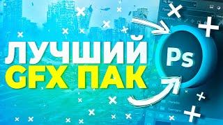 ВНИМАНИЕ! Лучший GFX Пак для Фотошопа