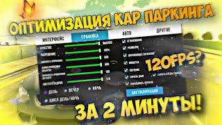 КАК ПОВЫСИТЬ ФПС В КАР ПАРКИНГЕ? ОПТИМИЗАЦИЯ ФПС НА СЛАБЫХ УСТРОЙСТВАХ КАР ПАРКИНГ