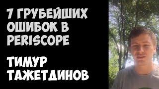 7 грубейших ошибок в Periscope | Тимур Тажетдинов | 01.09.2015 | Periscope