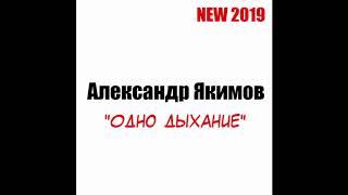 Александр Якимов  - Одно дыхание Топ шансон 2019