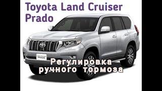 Toyota Land Cruizer Prado. Регулировка ручного тормаза.