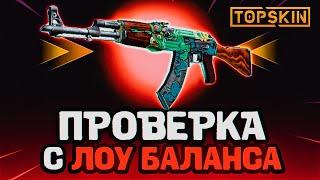 TOPSKIN - ПРОВЕРКА С ЛОУ БАЛАНСА / ПРОВЕРКА САЙТА TOPSKIN и ПРОМОКОД НА ТОПСКИН / КЕЙСЫ CS:GO