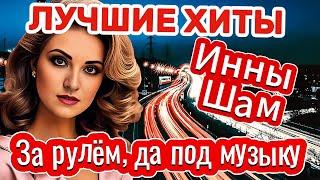 ЛУЧШИЕ ХИТЫ Инны Шам - За рулём, да под музыку!