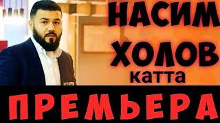 НАСИМ ХОЛОВ КАТТА ПРЕМЬЕРА