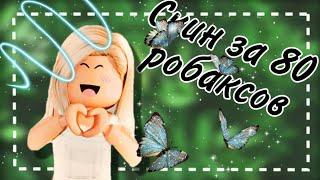 Как сделать  донатерский скин  в роблокс за 80 робаксов 