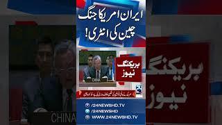 Iran-Israel- US War Updates - China Big Statement - 24 News HD