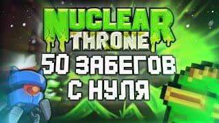 50 Забегов подряд в Nuclear Throne