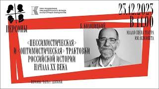 Борис Колоницкий. «Пессимистическая» и «оптимистическая» трактовки российской истории начала ХХ века