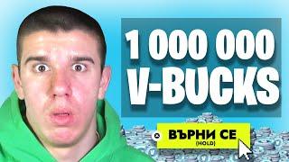 ПРЕДЛОЖИХА МИ 1 000 000 VBUCKS, ЗА ДА СЕ ЗАВЪРНА!