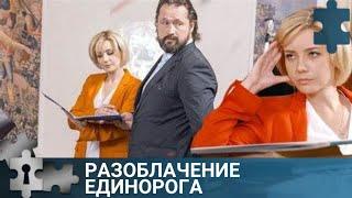 В МОСКВЕ ОДИН ЗА ДРУГИМ УБИВАЮТ ВЛАДЕЛЬЦЕВ ГРАВЮР | РАЗОБЛАЧЕНИЕ ЕДИНОРОГА | ДЕТЕКТИВ