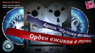 Любимые песни нашей молодости. Радио СССР. По вашим заявкам, друзья I Архив музыка 80-90хх  Вып.241