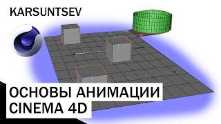 CINEMA 4D - Основы анимации / кривые анимации. Урок №2