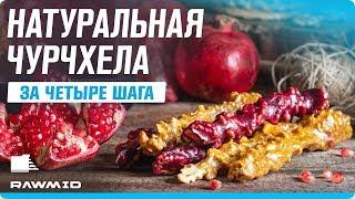 Орехи, мука и сок. Самый вкусный рецепт домашней чурчхелы в дегидраторе!