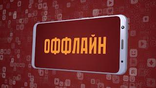 «Оффлайн». Киножурнал «Вслух!». Молодёжный сезон. Выпуск 22. 12+