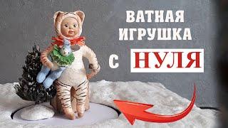 СДЕЛАТЬ СМОЖЕТ КАЖДЫЙ! DIY - ВАТНАЯ ИГРУШКА!