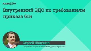 Внутренний ЭДО по требованиям приказа 61н