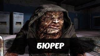 Бюрер VS Химера  (Бой за Жизнь в Зоне)