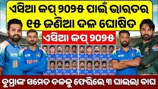 ASIA CUP 2025 ପାଇଁ ଭାରତୀୟ ଦଳ ଘୋଷିତ | India Squad For Asia Cup 2025 | Asia Cup 2025 Schedule |