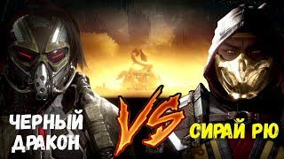 (БИТВА ТИТАНОВ) ЧЕРНЫЙ ДРАКОН ПРОТИВ СИРАЙ РЮ/ 200 БОЙ ФАТАЛЬНО/ Mortal Kombat Mobile