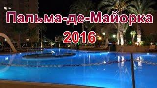 Отпуск на Майорке 2016  Испания
