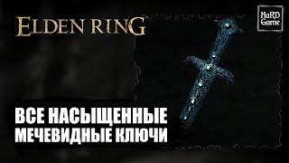 Elden Ring - All Imbued Sword Key Locations Guide [Imbued Sword Key - The Four Belfries]