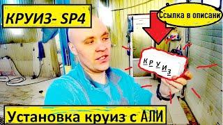 Круиз контроль на SPORTAGE 4