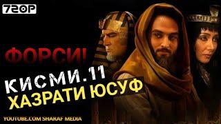 Хазрати Юсуф кисми 11 | Yousof e Payambar part 11