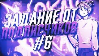 ЗАДАНИЕ ОТ ПОДПИСЧИКОВ #6