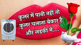 कुलर में पानी नहीं तो कुलर चलाना बेकार है New Romantic Love Shayari In Hindi