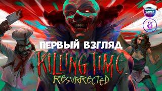 Killing Time: Resurrected (Убивая время: воскрешенный)-старая классика с "3DO"