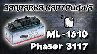 Заправка картриджа Phaser 3117,3122,3124,3125.SAMSUNG ML:1610,1615,2010,2015 ,2510,2570,2571