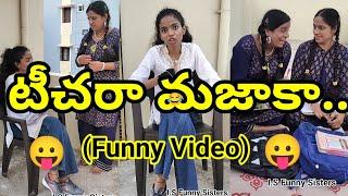 టీచరా మజాకా.. || Allari Pillalu || I.S Funny Sisters #funnyvideos #Comedyvideos