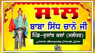 Live_Saal_Baba_Sidh_Chano_Ji_Pind_Dosanjh Kalan (Jalandhar) 2024