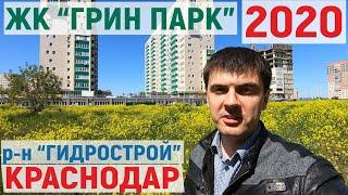 ЖК Грин Парк Краснодар 2020 - квартиры и ЦЕНЫ | микрорайон Гидрострой