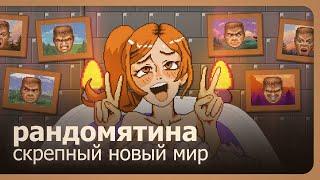 Рандомятина - 100 русских игр - Скрепный новый мир