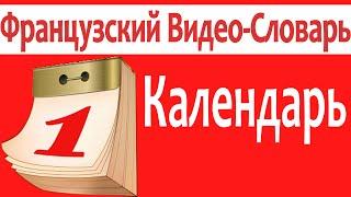 Французский  Видео-Словарь "Календарь"